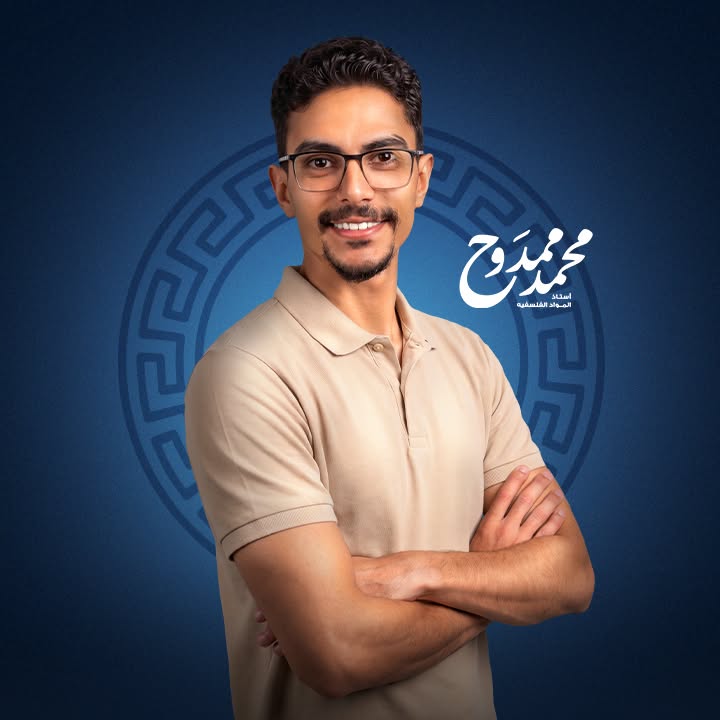 محمد ممدوح — أستاذ المواد الفلسفية للمرحلة الثانوية